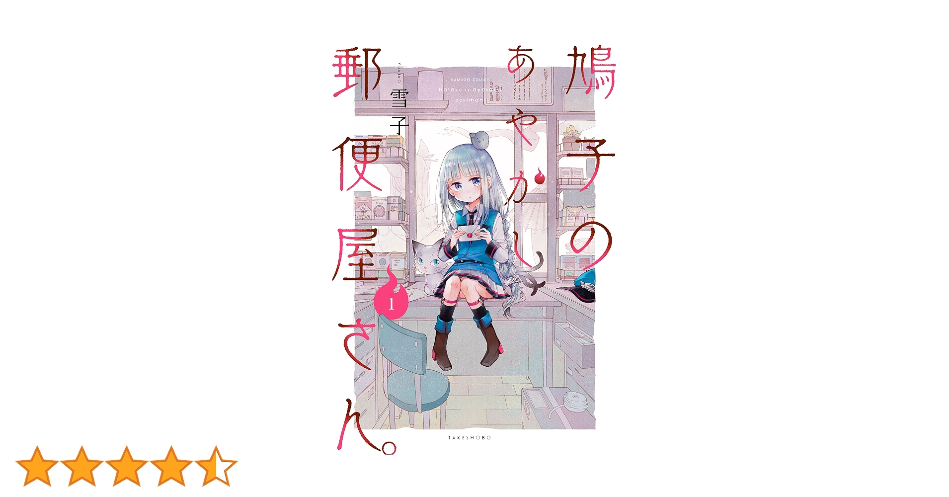 鳩子のあやかし郵便屋さん。 1 (バンブーコミックス) | 雪子 |本